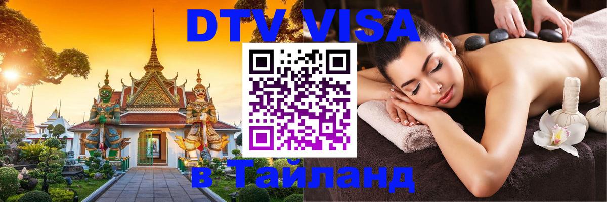 Destination Thailand Visa (DTV виза) 