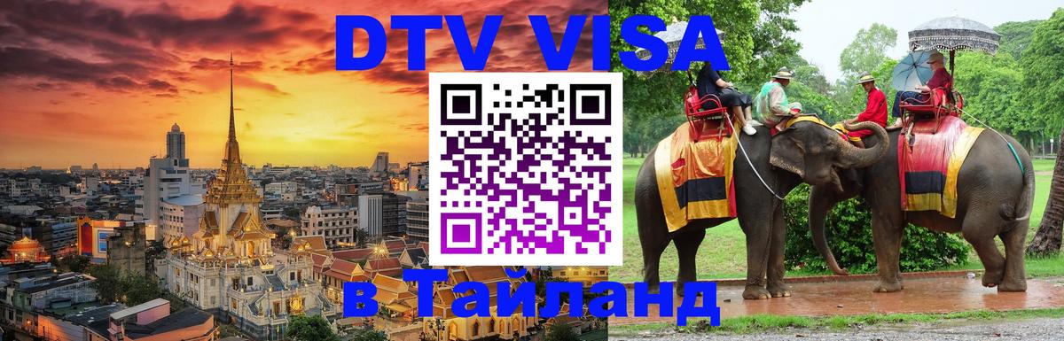 DTV Visa Thailand — прайс и условия, виза без дополнительных документов - 07.12.2025 